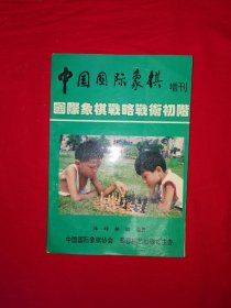 经典老版丨国际象棋战略战术初阶（全一册插图版）原版老书，仅印5000册！