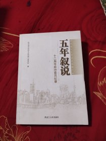 五年叙说 十二届政协委员纪事，47.68元包邮，