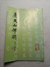 虎文山碑拓