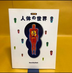 日文 特別展　人体の世界