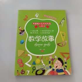 中国好少年成长书系·故事馆：数学故事 有盖章如图