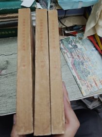 中国农村的社会主义高潮 竖版 上中下 1956年印