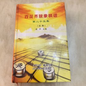 百花齐放象棋桥第二十五集