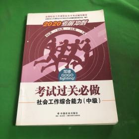 2020全新改版全国社会工作者考试指导教材社区工作师考试辅导书《社会工作综合能力过关必做》