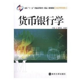 正版现货货币银行学徐英富，朱福兴主编9787305070112南京大学出版社新华仓库多仓直发