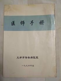 医师手册（封面有磨损，全书右边有水渍。1994年印）