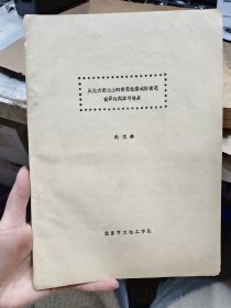 《从元大都出土的青花瓷器试探青花瓷器的起源与特点》油印 封面有右下角缺一个很小的角和很小撕裂痕迹 书脊有上下边裂开 书页有微发黄痕迹 见图片