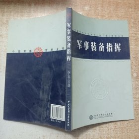 中国军事百科全书.56.军事装备指挥(学科分册)