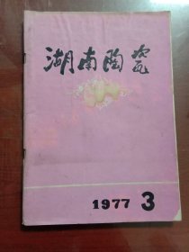 湖南陶瓷1977.3（有黄渍）