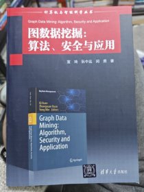 图数据挖掘：算法、安全与应用