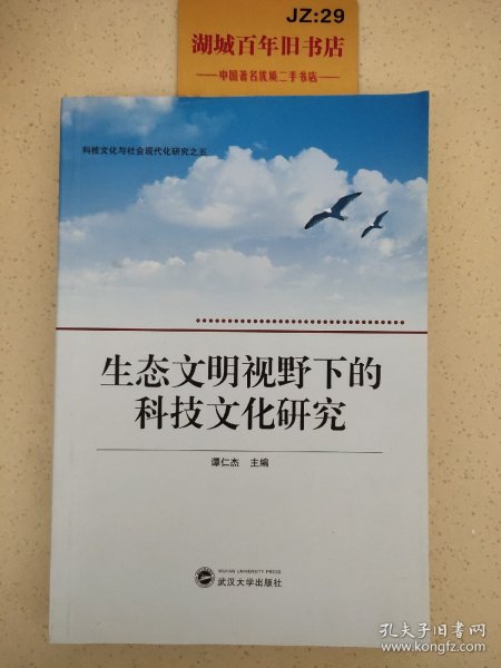 生态文明视野下的科技文化研究