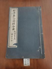 【珂罗版】《明清名人兰竹合册》慎修书社，民国19年初版，珂罗版，白纸精印，线装一册全，原装未动！