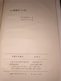 中国古代家具