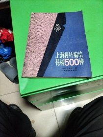 上海棒针编结花样500种，有潮斑