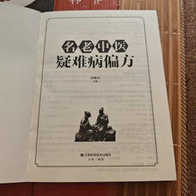 名老中医疑难病偏方(本书收集著名中医家的医话，医案，经验等。J架3排左上)