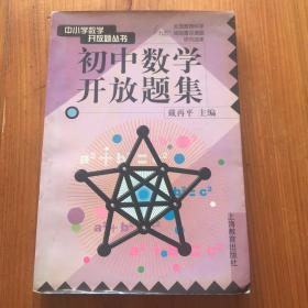 初中数学开放题集