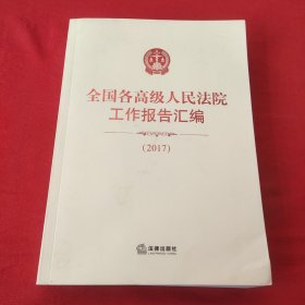 全国各高级人民法院工作报告汇编（2017）