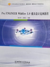 Pro/ENGINEER Wildfire 3.0模具设计范例教程