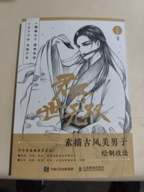 君子世无双 素描古风美男子绘制技法