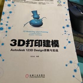 3D打印建模：Autodesk 123D Design详解与实战