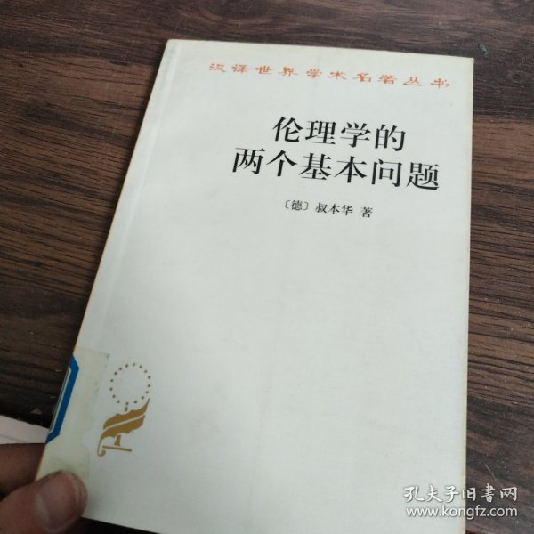 伦理学的两个基本问题