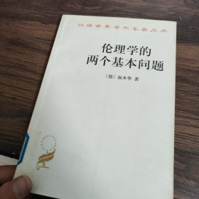 伦理学的两个基本问题