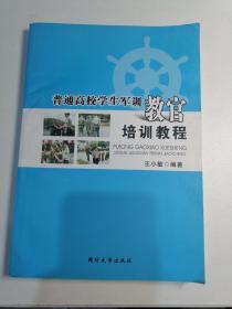 普通高校学生军训教官培训教程