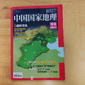 中国国家地理2015.1