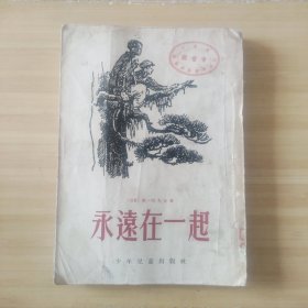 永远在一起（初中）插图本