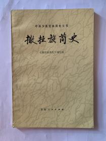 撒拉族简史
