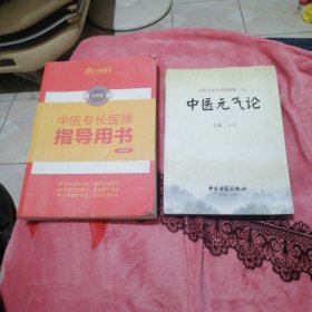 中医专长医师指导用书，2本合售