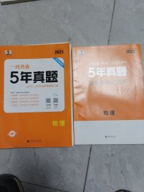 五三 物理 5年高考真题 2019版一线名卷 曲一线科学备考