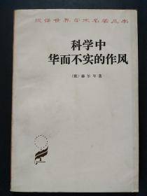 汉译世界学术名著丛书：科学中华而不实的作风