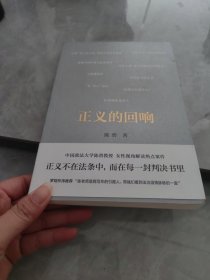 正义的回响