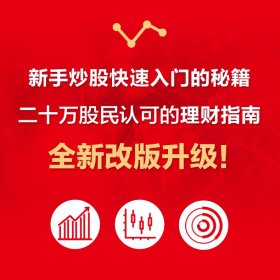 从零开始学炒股：股票入门与实战（全彩图解版）第2版