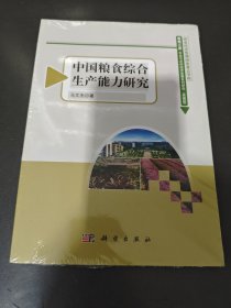 中国粮食综合生产能力研究