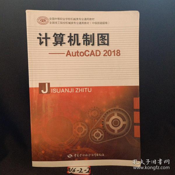 计算机制图——AutoCAD 2018