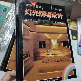 室外室内 灯光照明设计资料集 第二系列（6）