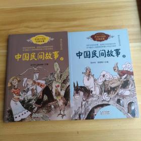 中国民间故事（刘守华 上册）——百读不厌的经典故事