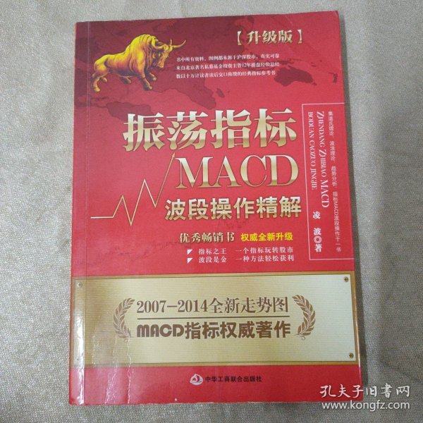 振荡指标MACD：波段操作精解：升级版：北京著名私募基金投资主管12年操盘经验精华，数以十万计读者交口称赞的经典指标参考书；优秀股票畅销书，全新升级版；2007至2014年全新走势图。