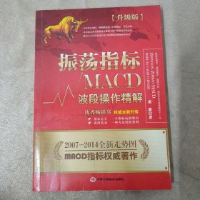 振荡指标MACD：波段操作精解：升级版：北京著名私募基金投资主管12年操盘经验精华，数以十万计读者交口称赞的经典指标参考书；优秀股票畅销书，全新升级版；2007至2014年全新走势图。