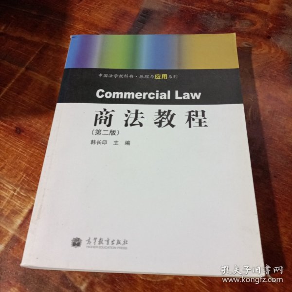 商法教程（第二版）