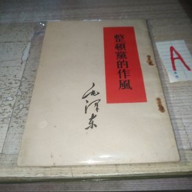 整顿党的作风 1956印毛泽东著作单行本红色收藏【竖版繁体】