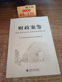 正版图书 财政安鉴 财政系统违纪违法典型案例警示录