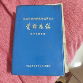 全国中草药新医疗法展览会资料选编