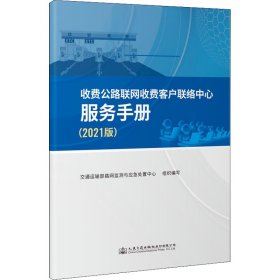 收费公路联网收费客户联络中心服务手册(2021版)