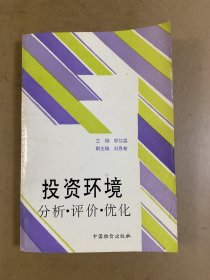 投资环境分析、评价、优化（签赠本）