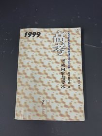 文科 高考考核内容与要求 1999