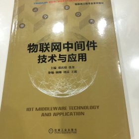 物联网中间件技术与应用