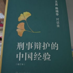 刑事辩护的中国经验：田文昌、陈瑞华对话录